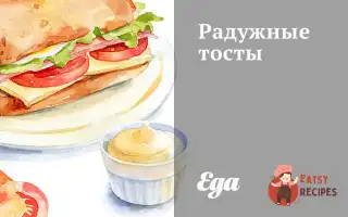 Райдужні Тости