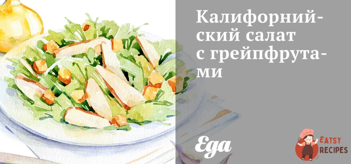 Каліфорнійський салат із грейпфрутами