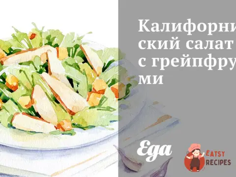 Каліфорнійський салат із грейпфрутами
