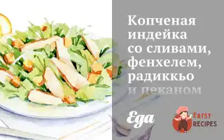Копчена Індичка Зі Зливами, Фенхелем, Радикьо Та Пеканом