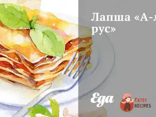 Локшина «А-ля рус»