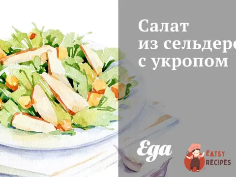 Салат із селери з кропом