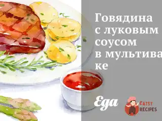 Яловичина з цибульним соусом у мультиварці
