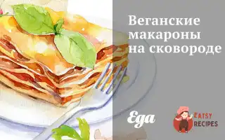 Веганські Макарони На Сковороді