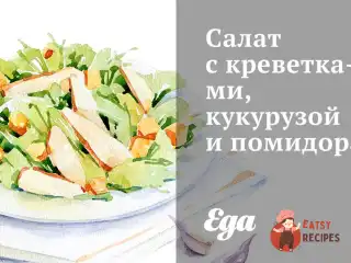 Салат з креветками, кукурудзою та помідорами.
