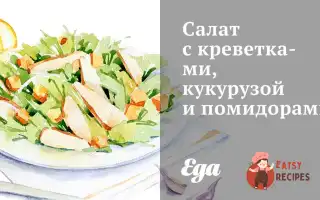 Салат З Креветками, Кукурудзою Та Помідорами.