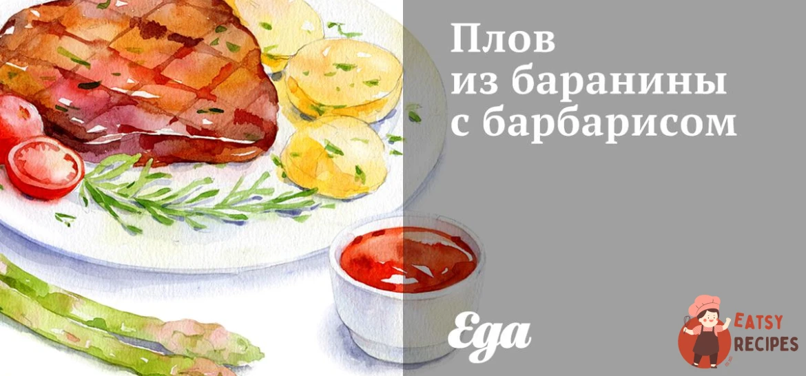 Плов із баранини з барбарисом