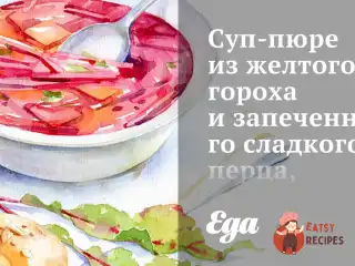 Суп-пюре із жовтого гороху та запеченого солодкого перцю, заправлений кокосовим молоком