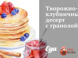 Сирно-полуничний десерт із гранолою