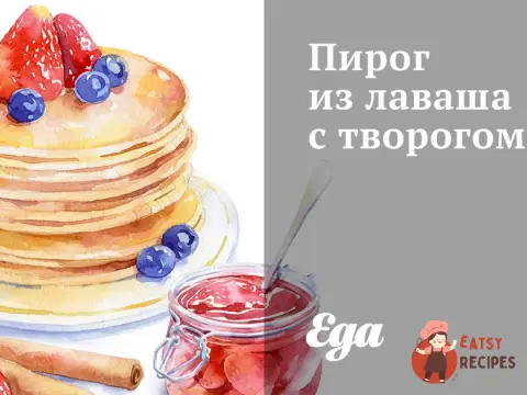 Пиріг із лавашу з сиром