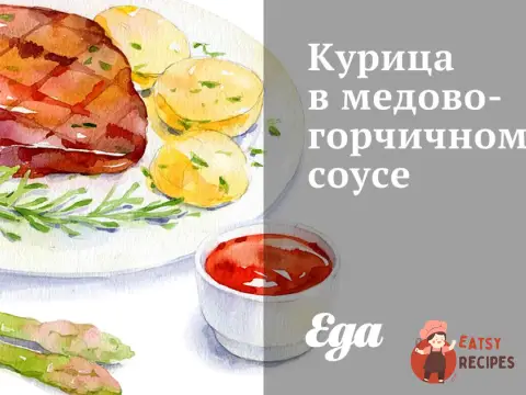 Курка в медово-гірчичному соусі