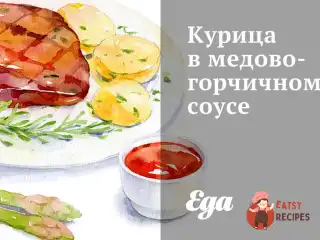 Курка в медово-гірчичному соусі