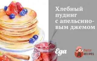 Хлібний Пудинг Із Апельсиновим Джемом