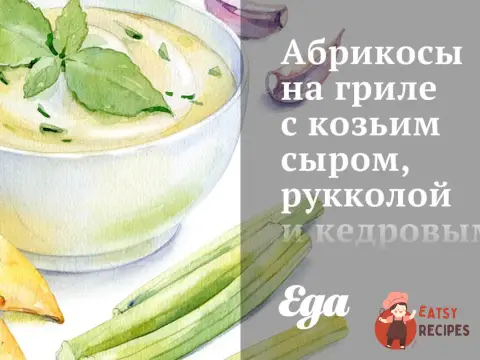 Абрикоси на грилі з козячим сиром, руколою та кедровими горішками