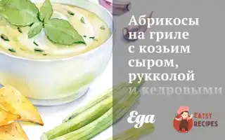Абрикоси На Грилі З Козячим Сиром, Руколою Та Кедровими Горішками