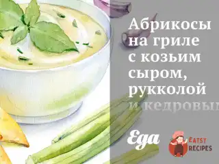 Абрикоси на грилі з козячим сиром, руколою та кедровими горішками