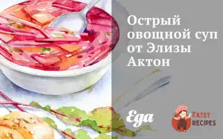 Гострий Овочевий Суп Від Елізи Актон