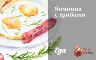 Яєчня З Грибами