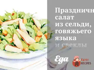 Святковий салат з оселедця, яловичої мови та буряків