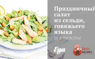 Святковий Салат З Оселедця, Яловичої Мови Та Буряків