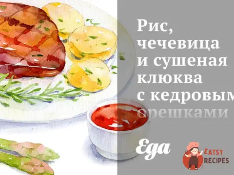 Рис, сочевиця та сушена журавлина з кедровими горішками