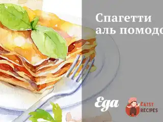Спагетті аль помодоро