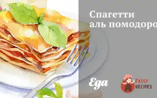 Спагетті Аль Помодоро