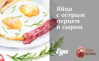 Яйця З Гострим Перцем Та Сиром