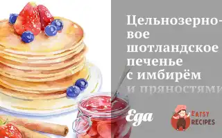 Цільнозернове Шотландське Печиво З Імбиром Та Прянощами