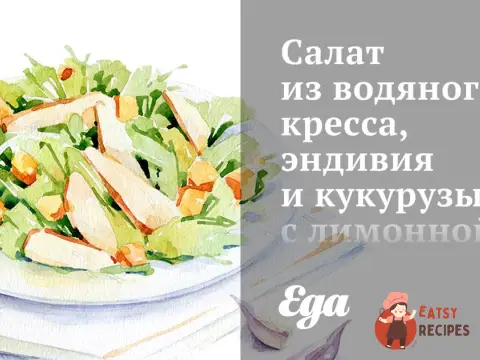 Салат з водяного кресу, ендівію та кукурудзи з лимонною заправкою