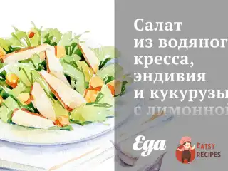 Салат з водяного кресу, ендівію та кукурудзи з лимонною заправкою