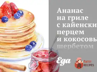 Ананас на грилі з кайєнським перцем та кокосовим шербетом