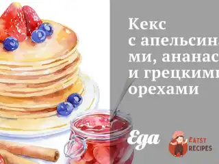 Кекс з апельсинами, ананасом та волоськими горіхами