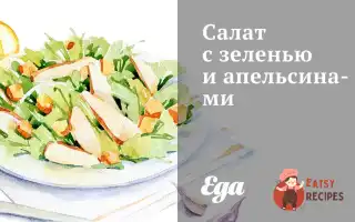 Салат Із Зеленню Та Апельсинами