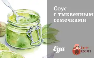 Соус З Гарбузовим Насінням