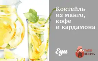 Коктейль З Манго, Кави Та Кардамону