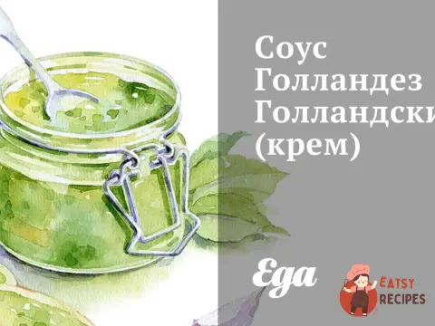 Збитий соус голландез