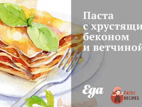 Паста з хрумким беконом і шинкою