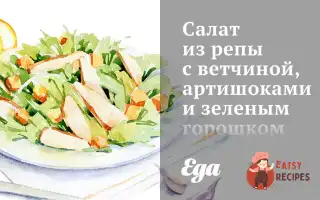 Салат З Ріпи З Шинкою, Артишоками Та Зеленим Горошком