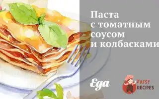 Паста З Томатним Соусом Та Ковбасками