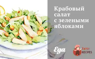 Крабовий Салат Із Зеленими Яблуками