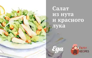 Салат З Нуту Та Червоної Цибулі