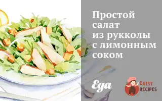Простий Салат З Руколи З Лимонним Соком