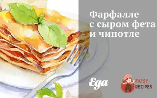Фарфалле З Сиром Фета Та Чіпотле