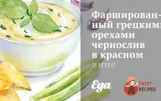 Фарширований Волоськими Горіхами Чорнослив У Червоному Вині