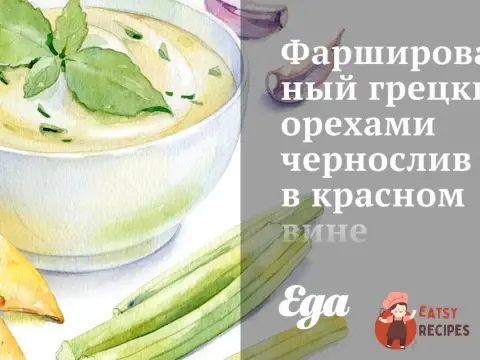 Фарширований волоськими горіхами чорнослив у червоному вині