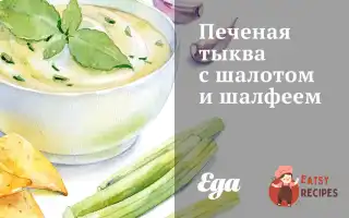 Печений Гарбуз З Шалотом Та Шавлією