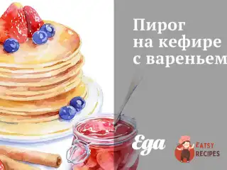 Пиріг на кефірі з варенням