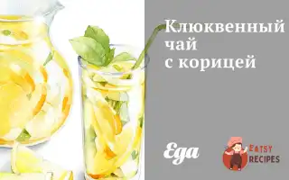 Журавлинний Чай З Корицею