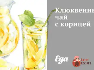 Журавлинний чай з корицею